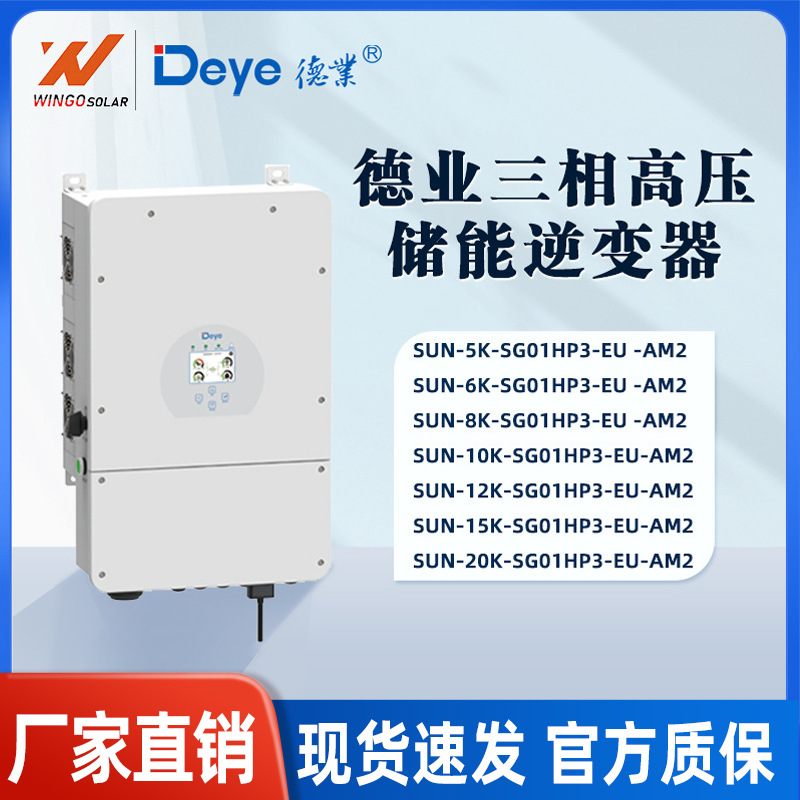 DEYE德业逆变器三相高压5/10/15/20KW混合光伏太能控制器一体机