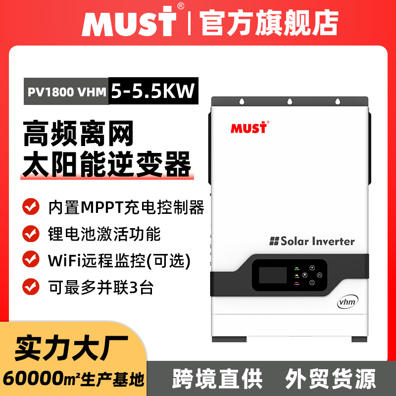 MUST光伏逆控一体机48v转220v5kw逆变器MPPT控制器80A交直流