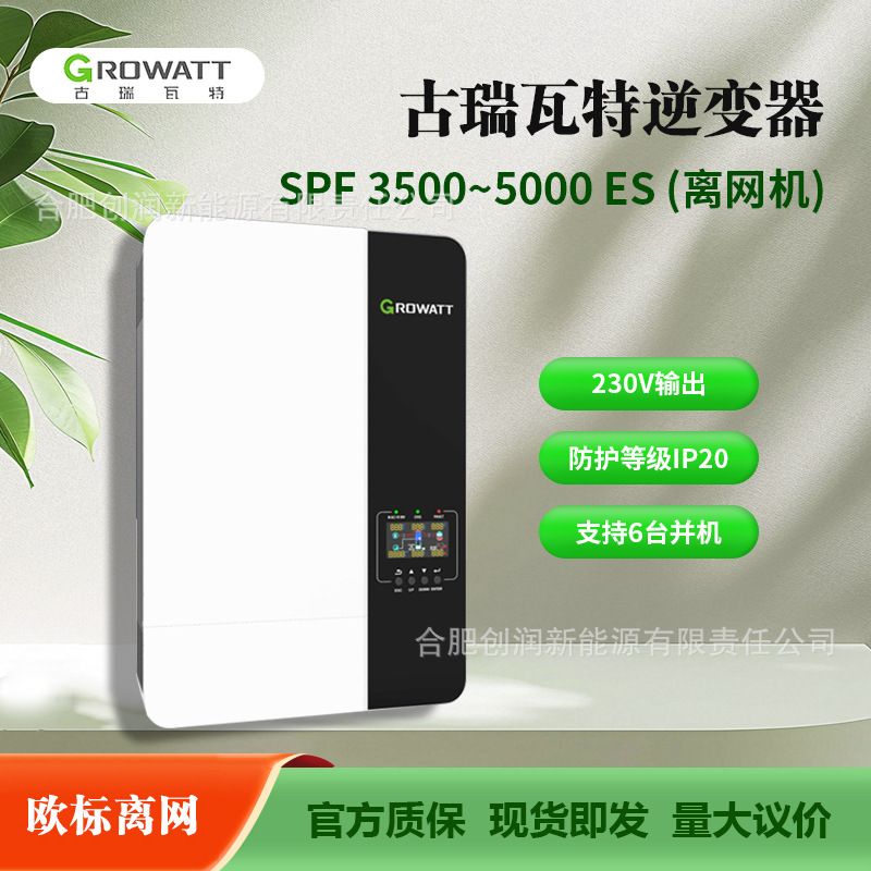 Growatt古瑞瓦特3.5/5kW单相离网逆变器跨境SPF 3500~5000 ES
