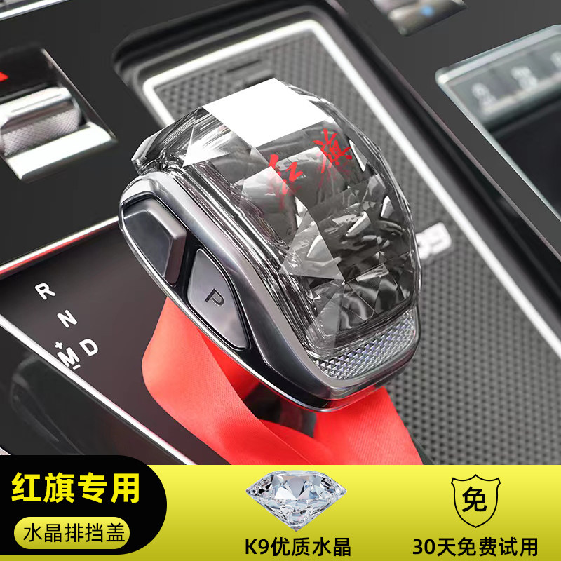 红旗HS5改装水晶排挡盖H5H6替换式排挡头HQ9档把档杆内饰装饰用品