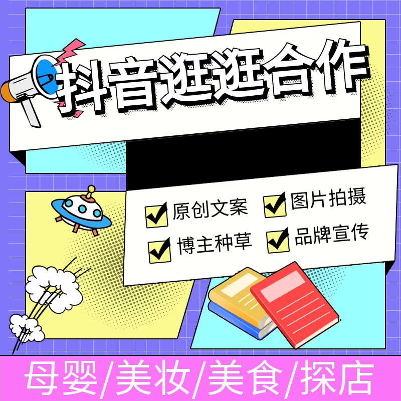 抖音探店快手逛逛种草koc红书视频策划直发代发xhs达人kol笔记-封面