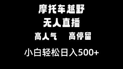 摩托车越野无人直播，高人气高停留，小白轻松上手