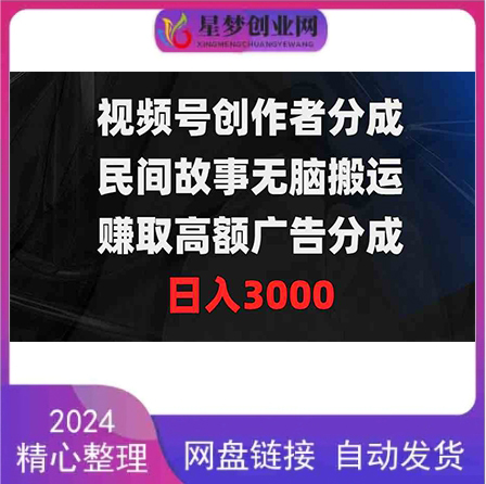 视频号创作者分成，民间故事无脑搬运，赚取高额广告分成