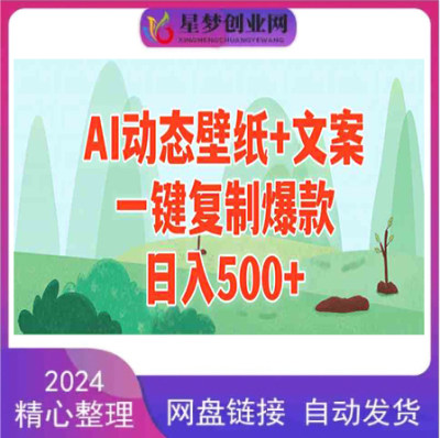 AI治愈系动态壁纸+文案，一键复制爆款，日入500+