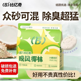 比亿奇晚风椰林纯木薯猫砂除臭去尿味无尘不沾底猫砂木薯猫砂