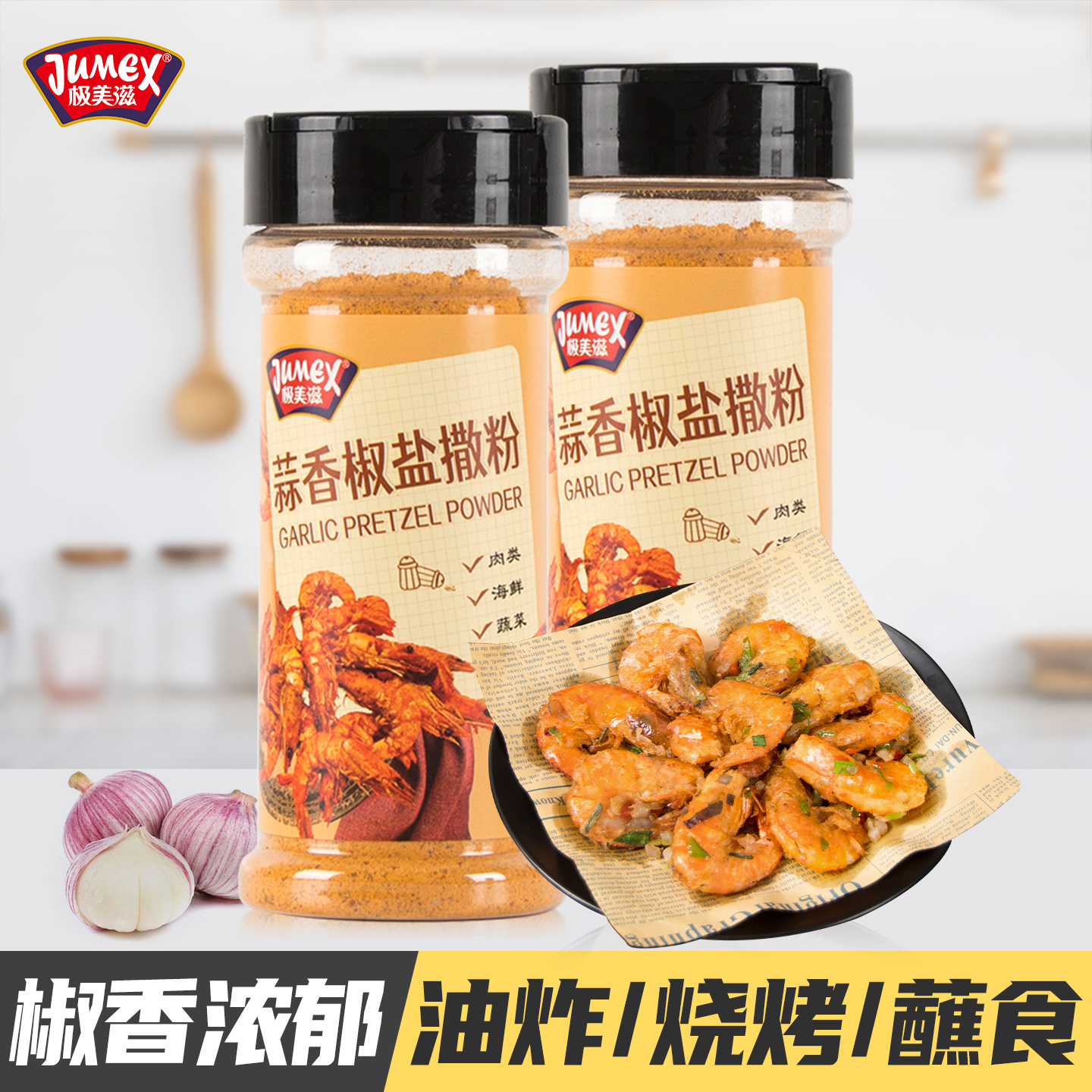 极美滋蒜香家用椒盐粉110g正宗不辣五花肉排骨皮皮虾烧烤撒料腌料