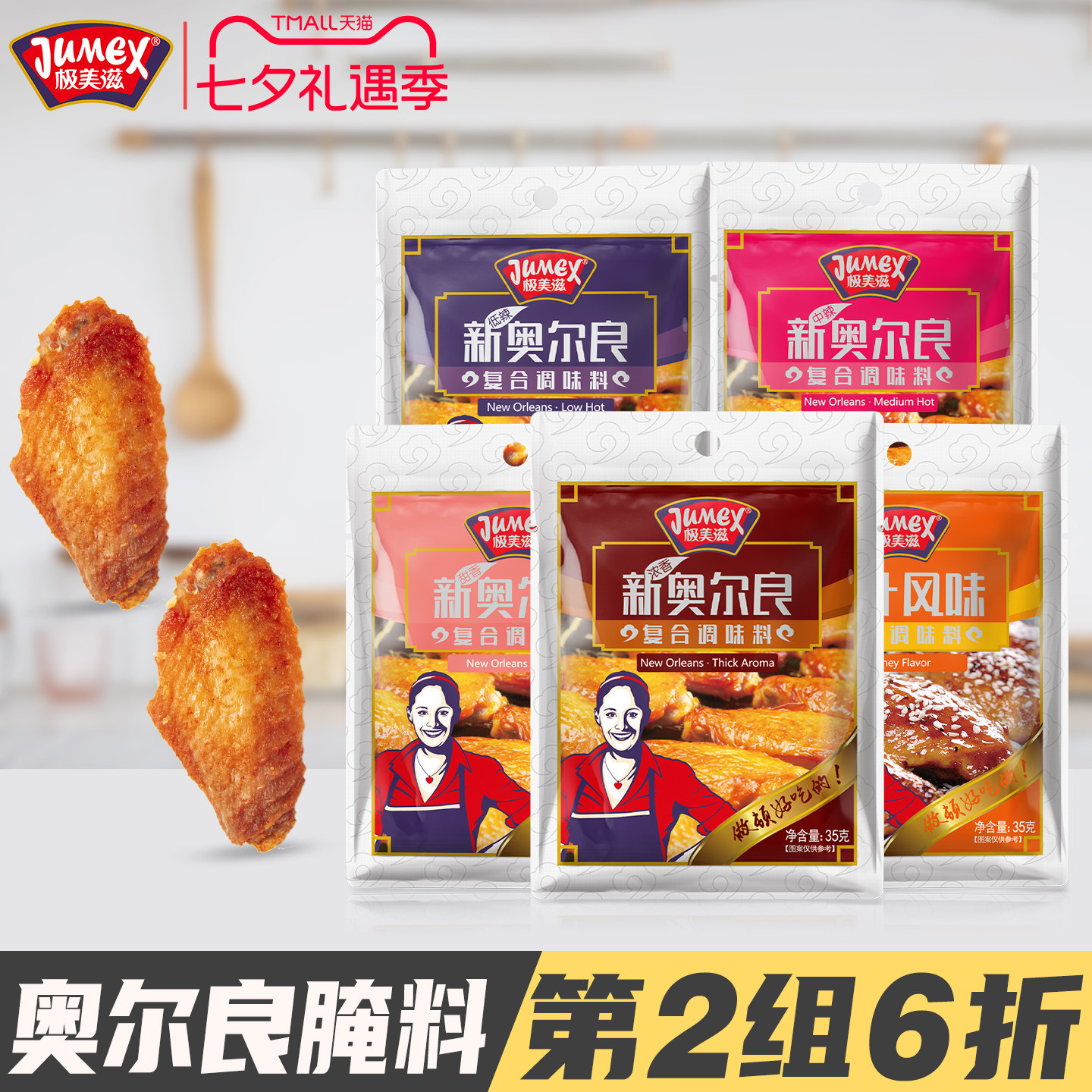极美滋新奥尔良烤翅腌料35g