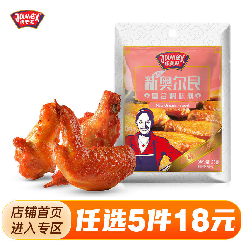 极美滋甜香新奥尔良35g不辣调料
