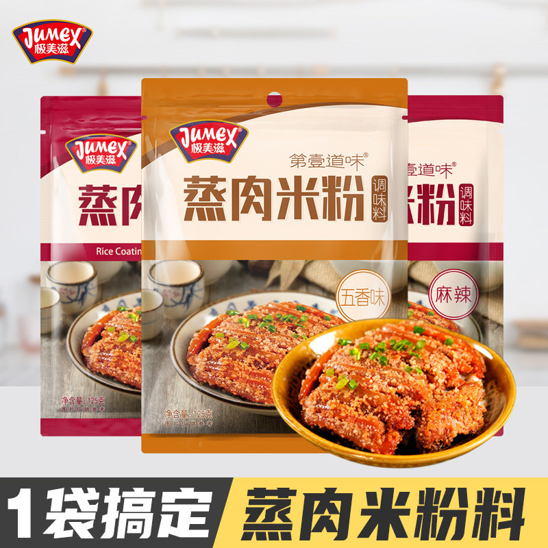 极美滋五香米粉肉农家特色蒸肉粉原味江西湖北四川麻辣粉蒸肉调料
