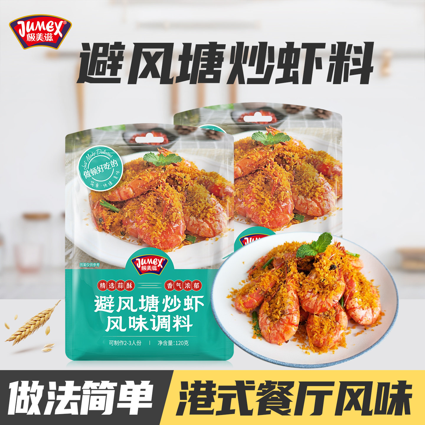 极美滋港式避风塘炒料120g炒虾调味料蒜香大虾炒蟹鸡翅调料香酥粉,粮油调味/速食/干货/烘焙,复合食品调味剂,淘宝优惠券,粉丝福利购,淘宝优惠卷