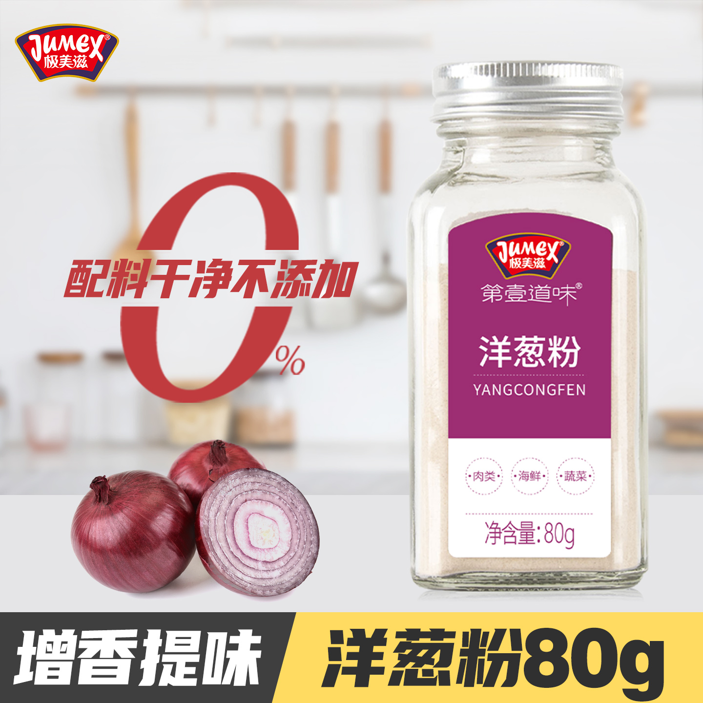 极美滋洋葱粉家用去腥提味