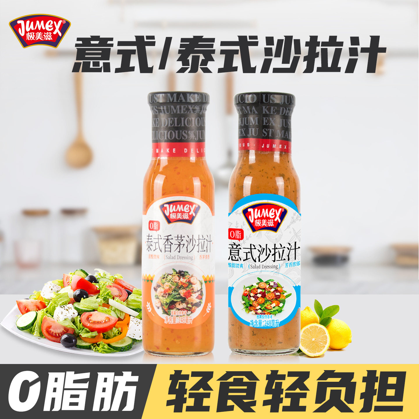 极美滋0脂肪意式沙拉汁248ml轻食香草蔬菜水果专用沙拉酱减油醋汁图片