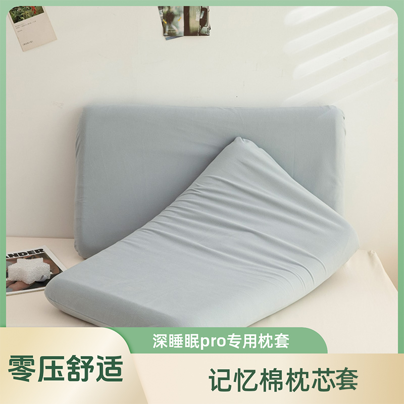 深睡眠记忆棉同款枕芯套