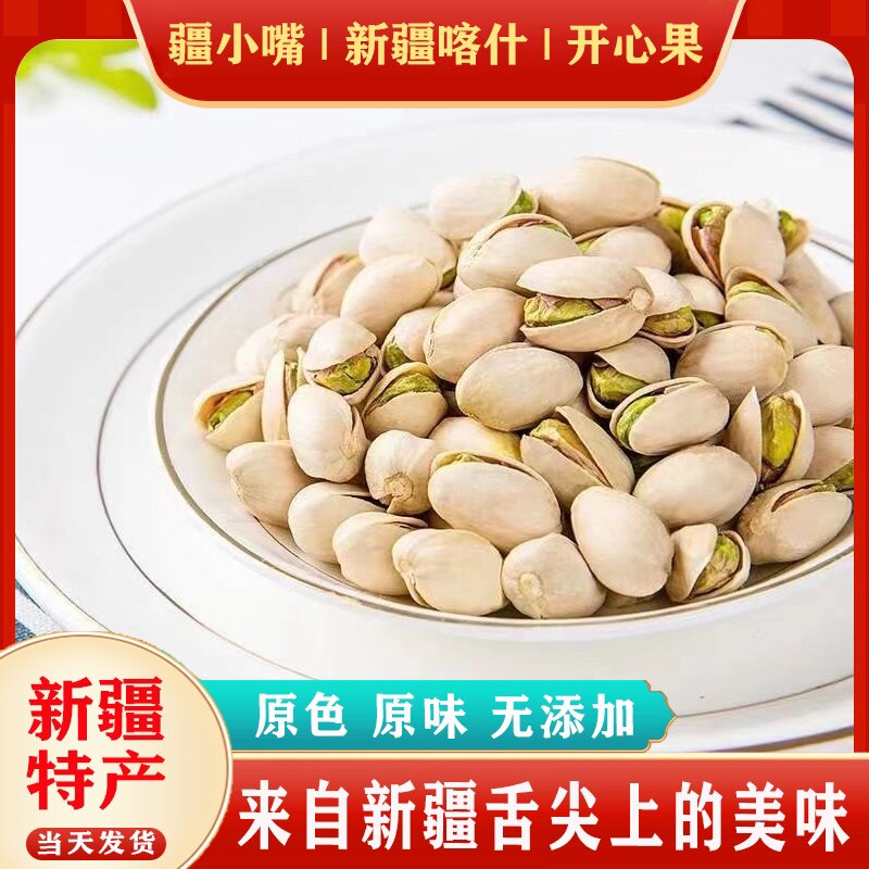 新疆特产原味开心果散称500g原色无添加特级优质果孕妇休闲零食