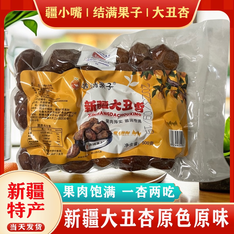 新疆阿克苏大丑杏吊干杏特级有核肉厚大杏干500g无添加小吃零食