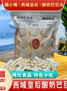 新疆特产西域皇后酸奶巴旦木小袋独立包装网红爆火学生办公室零食