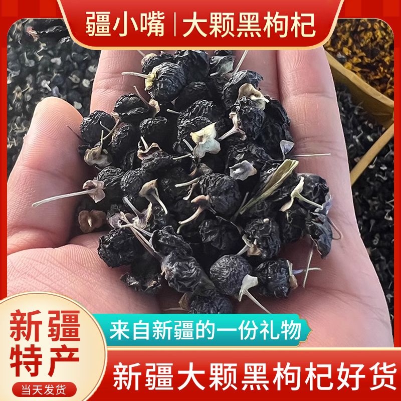 新疆特产正宗特级黑枸杞超大颗粒野生纯天然精选黑果枸杞子青海