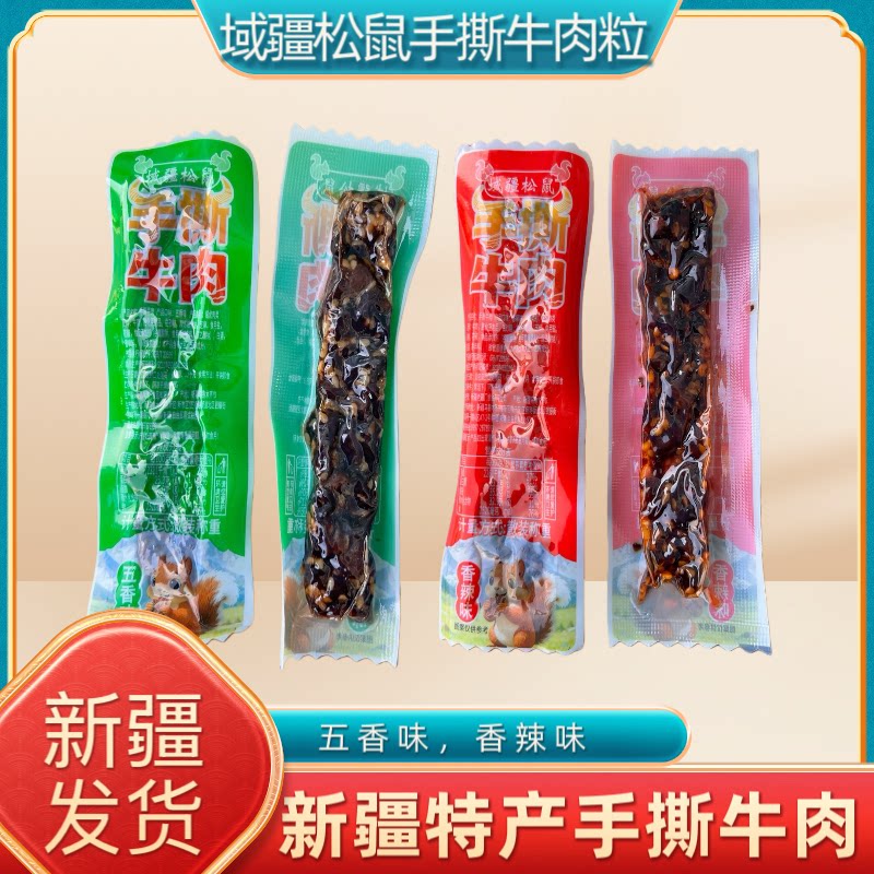 新疆特产域疆松鼠手撕牛肉粒五香香辣味独立包装休闲学生零食小吃