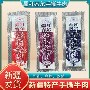 新疆特产疆拜克尔手撕牛肉五香孜然麻辣味独立包装休闲零食小吃