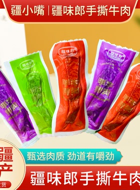 新疆疆味郎手撕牛肉干香辣五香孜然真牛肉好吃过瘾休闲办公零食