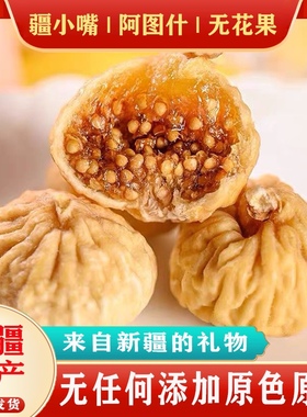 新疆特产阿图什无花果干无添加原色原味500g全国包邮孕妇零食