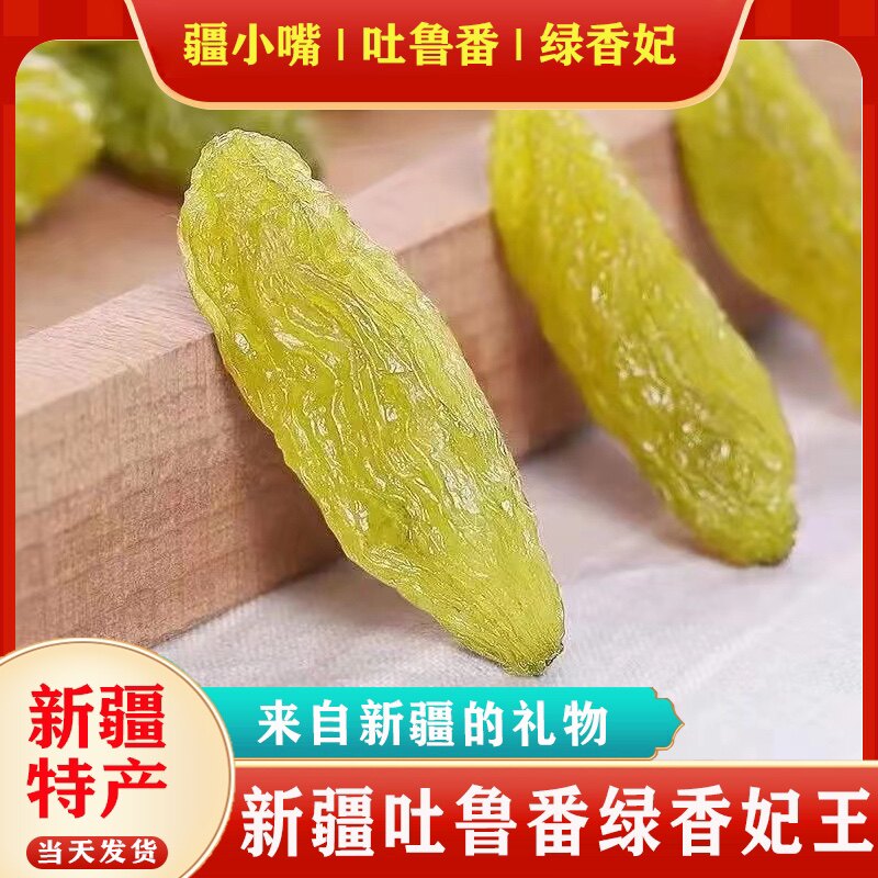 葡萄干新疆超大免洗孕妇绿香妃王无核新疆特产红香妃500g即食零食