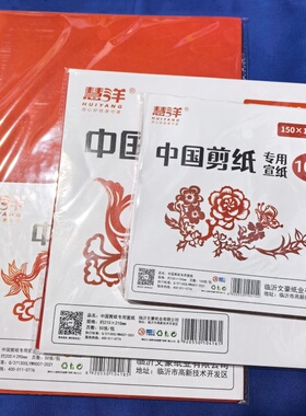 慧洋大红剪纸宣纸学生手工剪纸