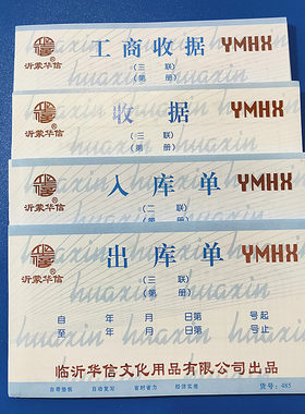沂蒙华信二三四联工无碳出入库单