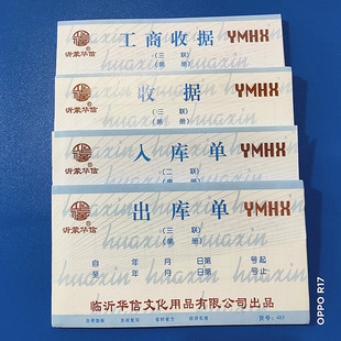 沂蒙华信48开二三四联工商收据无碳复写本出入库单销货清单等票据