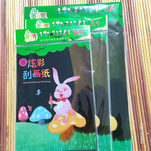 美可得炫彩刮画纸儿童单色