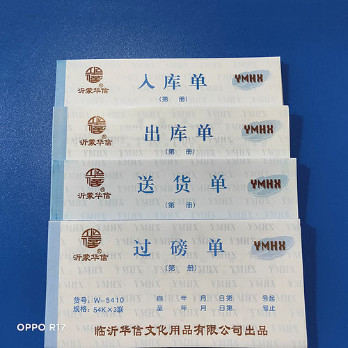 沂蒙华信二三四联收款出入库收据