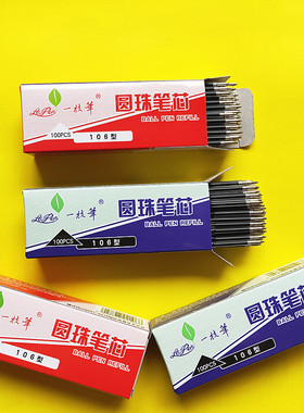一枝笔按动圆珠笔替芯粗度0.7mm0.5mm黑红蓝色100支包邮圆珠笔芯