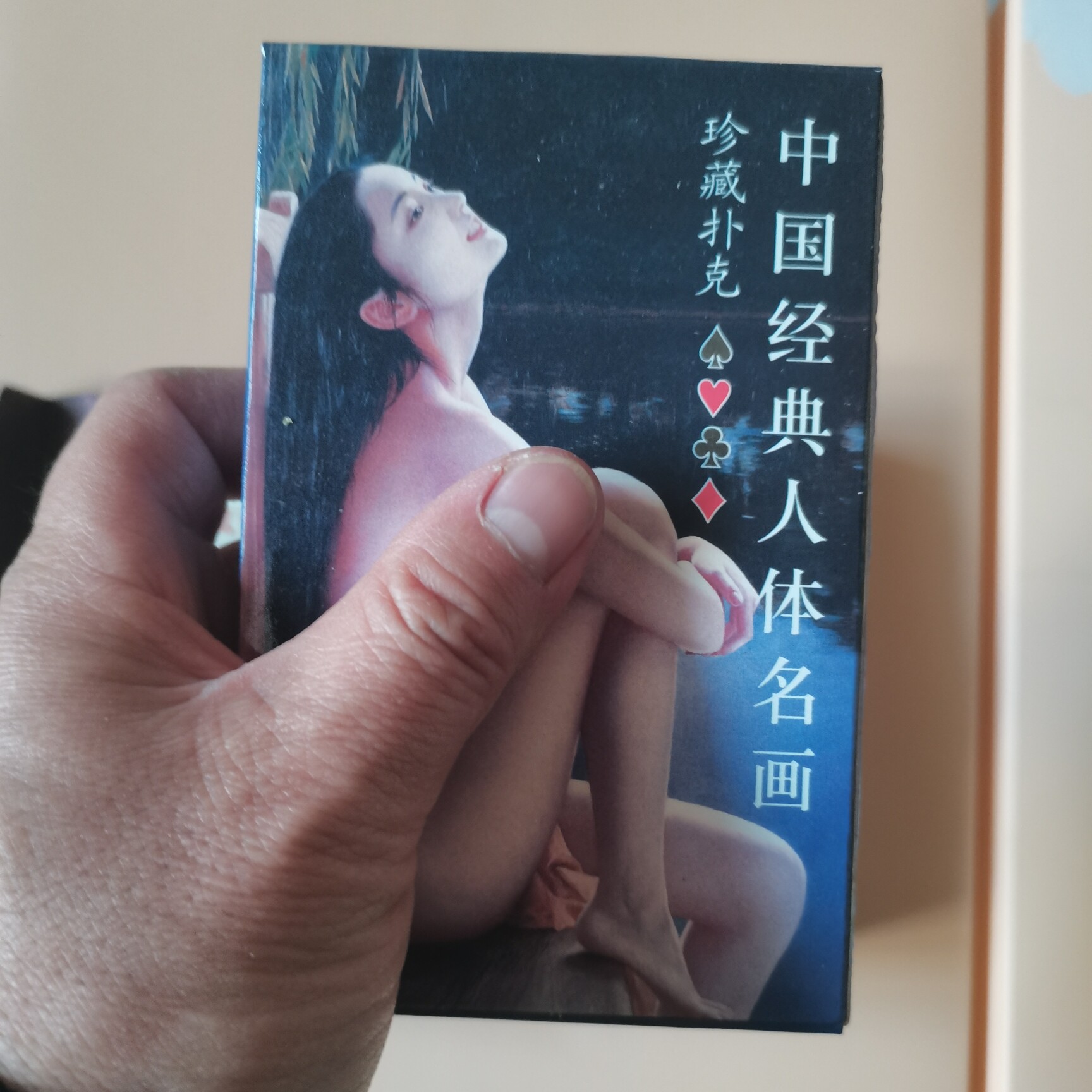 中国经典人体名画扑克