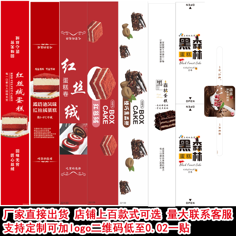 红丝绒蛋糕黑森林蛋糕贴纸长条烘焙包装西点盒子不干胶定制标签