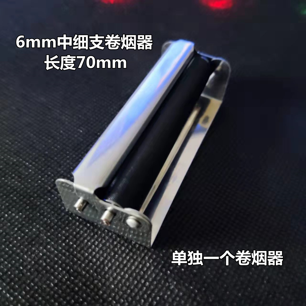 卷烟器直径6mm中细支小型卷烟器