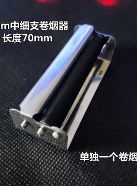 卷烟器直径6mm中细支小型卷烟器