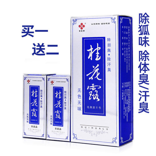 银桂桂花露Ⅱ号24ml+24ml去臭水