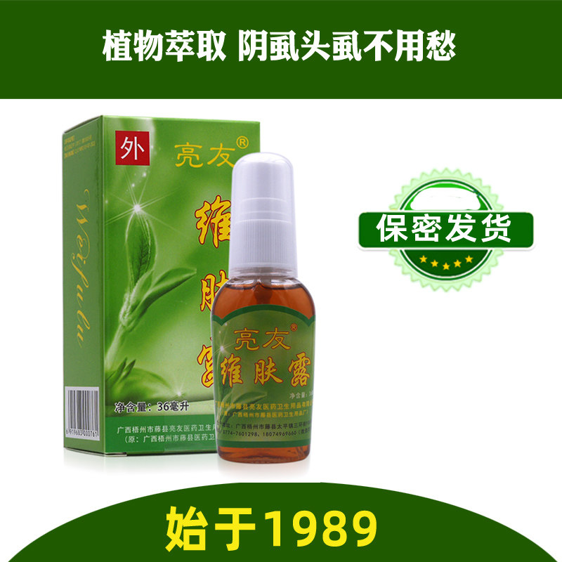 正品亮友维肤露可搭配灭虱子药百部酊除阴虱药头虱立净儿童学生
