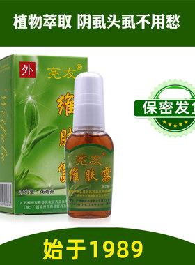 正品亮友维肤露可搭配灭虱子药百部酊除阴虱药头虱立净儿童学生
