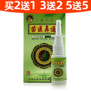 正品包邮苗医鼻通喷剂买2送1 清凉可搭鼻塞通鼻鼻舒爽喷剂