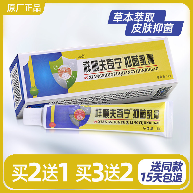 买2送1买3送2祥顺肤奇灵夫奇宁乳膏 肤奇灵软膏乳膏皮肤外用痒