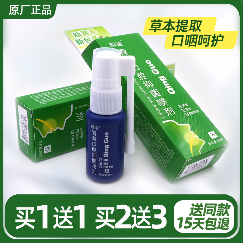 青果抑菌喷剂20ml清除口腔异味牙龈上火去除口臭异味咽喉咙嗓子疼