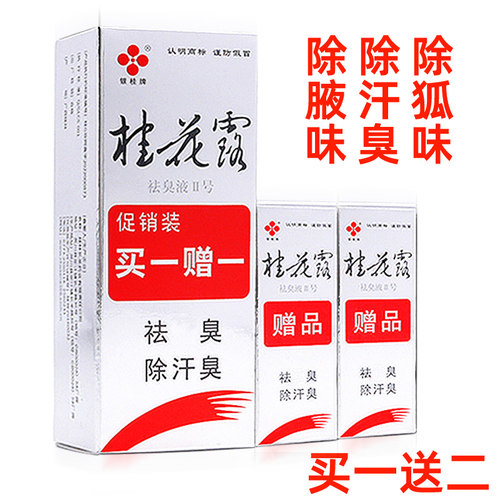 桂花露去狐味汗臭腋味买一送2