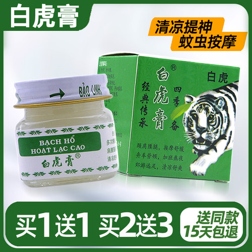 白虎膏蚊虫叮咬按摩熬夜多买多送