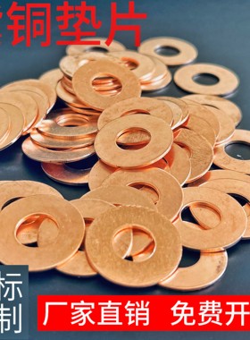紫铜垫片退火船用密封垫圈1mm厚平垫铜介子内径M6M6M8M10M12-M48