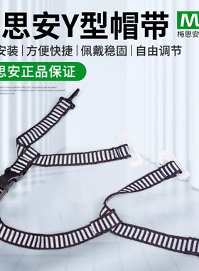MSA梅思安9100002-SP安全帽Y型帽带工地头盔针织下额带内衬配件
