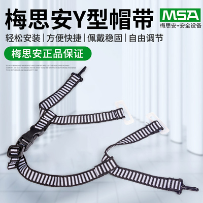 梅思安Y型安全帽下颚带帽带