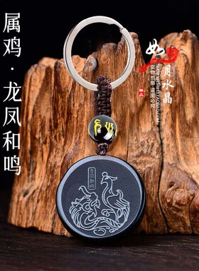 属鸡龙凤和鸣黑曜石吊坠钥匙扣
