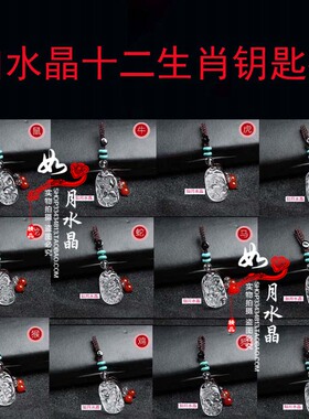 白水晶十二生肖吊坠保平安钥匙扣