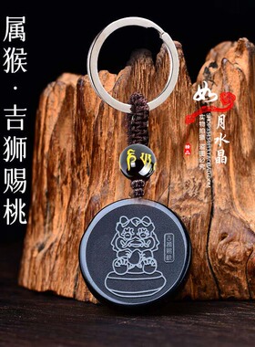 属猴招财吉祥物吉狮赐桃吉宏